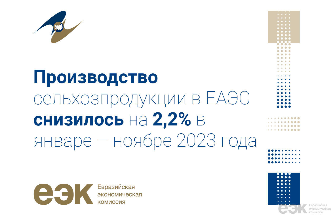 Снижение производства сельхозпродукции в ЕАЭС